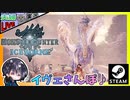 M★3～5のフリーやイベント消化して素材や装備をゲットしたい！！ 前編【夫婦実況】【ゆきとの日常】【Monster Hunter World: Iceborne】