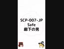 【SCP-007-JP】廊下の男【ゆっくりSCP紹介】 #Shorts