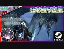 新装備素材を集めつつM★5メインストーリーを進めたらヴァルハザクがヤバすぎて笑うw【夫婦実況】【ゆきとの日常】【Monster Hunter World: Iceborne】