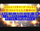 【2024年05月01日 ：「 リチャード・コシミズ『 Internet Lecture 』｟ ニコニコ生放送『 LIVE 』｠｟ 改良版 ｠」】