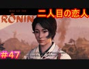 【Rise of the Ronin#47】結ばれた3分後に浮気がバレる男（女）【ライズオブローニン】