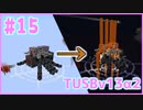 【Minecraft】#15 TUSBv13α2をがんばります【VOICEROID実況】