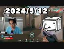 【ヴァロラント】ニコ生のハイライトまとめ。2024/5/12
