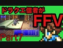 【FFV】ドラクエ派の俺がFF5実況プレイ part７