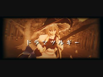 【東方MMD】「ドラマツルギー」【おナス式紅夢の魔女 霧雨魔理沙】