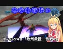 【地球防衛軍５】毎日投稿EDF5レンジャーINF縛りPart43【VOICEROID実況】