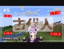 マイクラ古代人が最新バージョンでエンドラ倒しに行くだけ＃5【結月ゆかり】