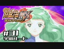 【スパロボMX】ゆるーく縛って♡スーパーロボット大戦MXを実況プレイするわよ　#31-1(宇宙ルート)【縛りプレイ】