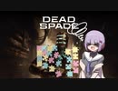 雫ちゃんのゆっくりDead Space.34【VOICEROID実況プレイ】