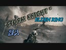 【エルデンリング侵入】“嵐の騎士“侵入