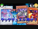 【遊戯王】タッグデュエルで２人の力を合わせ、連勝中の愛の戦士を粉砕せよ！