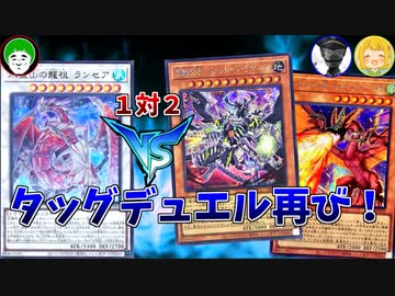 【遊戯王】タッグデュエルで２人の力を合わせ、連勝中の愛の戦士を粉砕せよ！