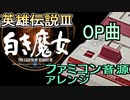 【英雄伝説３ 白き魔女】OP～白き魔女ゲルド～～もうひとつの英雄たちの物語～　ファミコン音源アレンジ【ファルコム ＃演奏してみた ＃ゲーム音楽 】