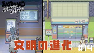 【EASTWARD】ついにコンビニができました【DLC：よみがえれ！カモメ町】part14