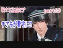 囚われのパルマRefrainをマイペースに実況プレイ　part23