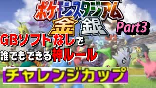 【Part3】ゲームボーイソフトなしで誰でもできる神モード「チャレンジカップ」をやっていく攻撃【ポケモンスタジアム金銀】