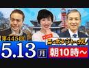【2024/5/13(月)ニコ生第236回】ニッポンジャーナル