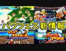 ミニゲーム中心に大幅仕様変更！？今作のパワフェスは今までとは違うぞ！！【パワフルプロ野球2024-2025】