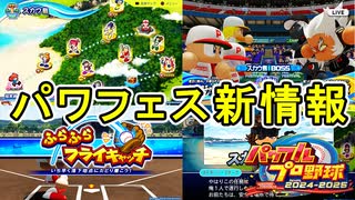 ミニゲーム中心に大幅仕様変更！？今作のパワフェスは今までとは違うぞ！！【パワフルプロ野球2024-2025】