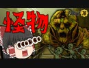 【ゆっくり実況プレイ】コイツが新しいご飯ですか？【Fallout76】