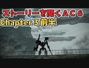【AC6】ストーリーを聞くアーマードコア6　チャプター3前半【作業用】