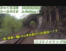 ゆっくり車掌　JR吾妻線　雁ヶ沢(岩島)～吾妻峡八ッ場(川原湯温泉)　レールバイク アガッタン!!(廃線サイクリング㉒)