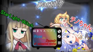 [mugen]旧章リスペ・希望vsアニメ化作品の絶望軍Part17[狂中？～狂上限？]