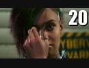 【Cyberpunk2077】エッジランナーゆかり #20