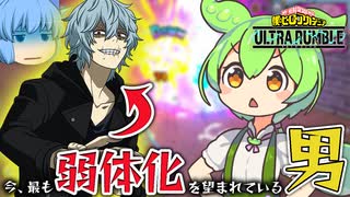 【ゆっくり実況】嫌われ者？カタストロフィ死柄木を弱体化してほしい人多すぎ【天才チルノの珍ヒロアカUR】Part86【僕のヒーローアカデミア ULTRA RUMBLE】