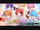 【カラオケ】すとぷりnoりみっと宣言！Strawberry Prince NO LIMIT／すとぷり【Off Vocal】