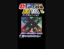 【ポケスタ金銀ミニゲーム】自分の方にボール来ないとCPUが遊んでるのを見てるだけになる