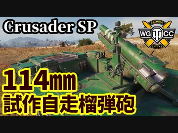 【WoT:Crusader 5.5-in. SP】ゆっくり実況でおくる戦車戦Part1680 byアラモンド【World of Tanks/クルセイダーSP】
