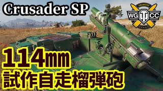 【WoT:Crusader 5.5-in. SP】ゆっくり実況でおくる戦車戦Part1680 byアラモンド【World of Tanks/クルセイダーSP】