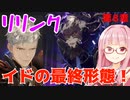 【グラブルリリンク】騎空士になるアカネちゃん 第8章 その4【VOICEROID実況】