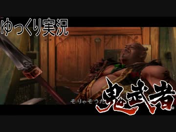 【ゆっくり実況】田中が切る！Part11【鬼武者2】