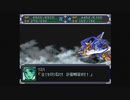 スーパーロボット大戦α　実況プレイ　part.62