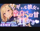 【耳かきASMRシチュボ】付き合ってるギャル彼女の♡あなたのことが大好き♡愛され耳かき/吐息/告白/癒し/ささやき/earcleaning/healing/relax/耳語/耳朵清洁/속삭임/귀걸이