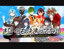 「まだ何も決まってない」情報＆エンタメバラエティ番組・2024年5月12日公開生放送