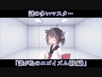 【ボイロ一人称劇場】謎の多いマスター#28「誰が為のエゴイズム(後編)」【ソフトウェアトーク劇場】
