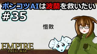 [Total War EMPIRE] ポンコツAIは波蘭を救いたい #35 [オリキャラ実況]