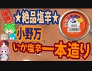 [珍味]安くて絶品の塩辛！-小野万いか塩辛一本造り世界の珍味を食べ尽くせ]