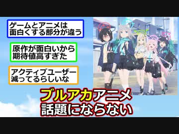 【悲報】ブルアカのアニメ、語る事がなくアンチすら話題にしなくなる【ゆっくり】【2ch】