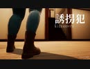誘拐犯から逃げながら事件の真相に迫るホラーゲーム【誘拐犯 Kidnappers】