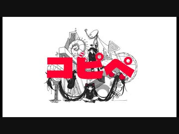 いめ44「コピペ」feat. 初音ミク