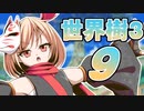 【世界樹の冒険Ⅲ】寺子屋冒険団！その9！【ゆっくり実況プレイ】