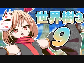 【世界樹の冒険Ⅲ】寺子屋冒険団！その9！【ゆっくり実況プレイ】