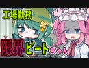 工場のライン作業中にスロ打つ不届き者・・・【キメキャワ♥限界ビートちゃん!!】《四国めたん ずんだもん実況》
