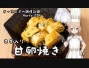 ナースロボの調理記録 Karte.039 「ネギ入り甘卵焼き」