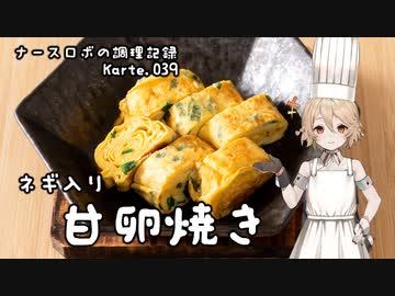 ナースロボの調理記録 Karte.039 「ネギ入り甘卵焼き」