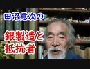 【江戸時代】天才田沼意次の、銀製造と利権者との抵抗に迫れ！！【べらぼう】